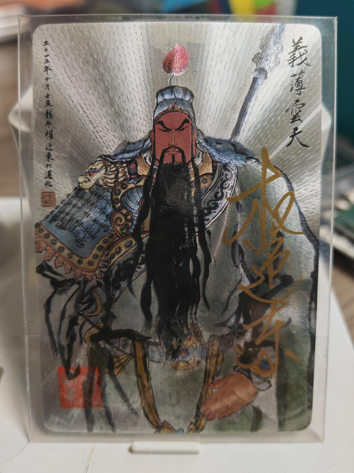 阳大大卡牌超级大甩拍第50期（周五晚上九点截拍，持续收拍品，进群福利早知道） 【亲签卡】限编 权迎东亲签 0042亲签关云长 义薄云天