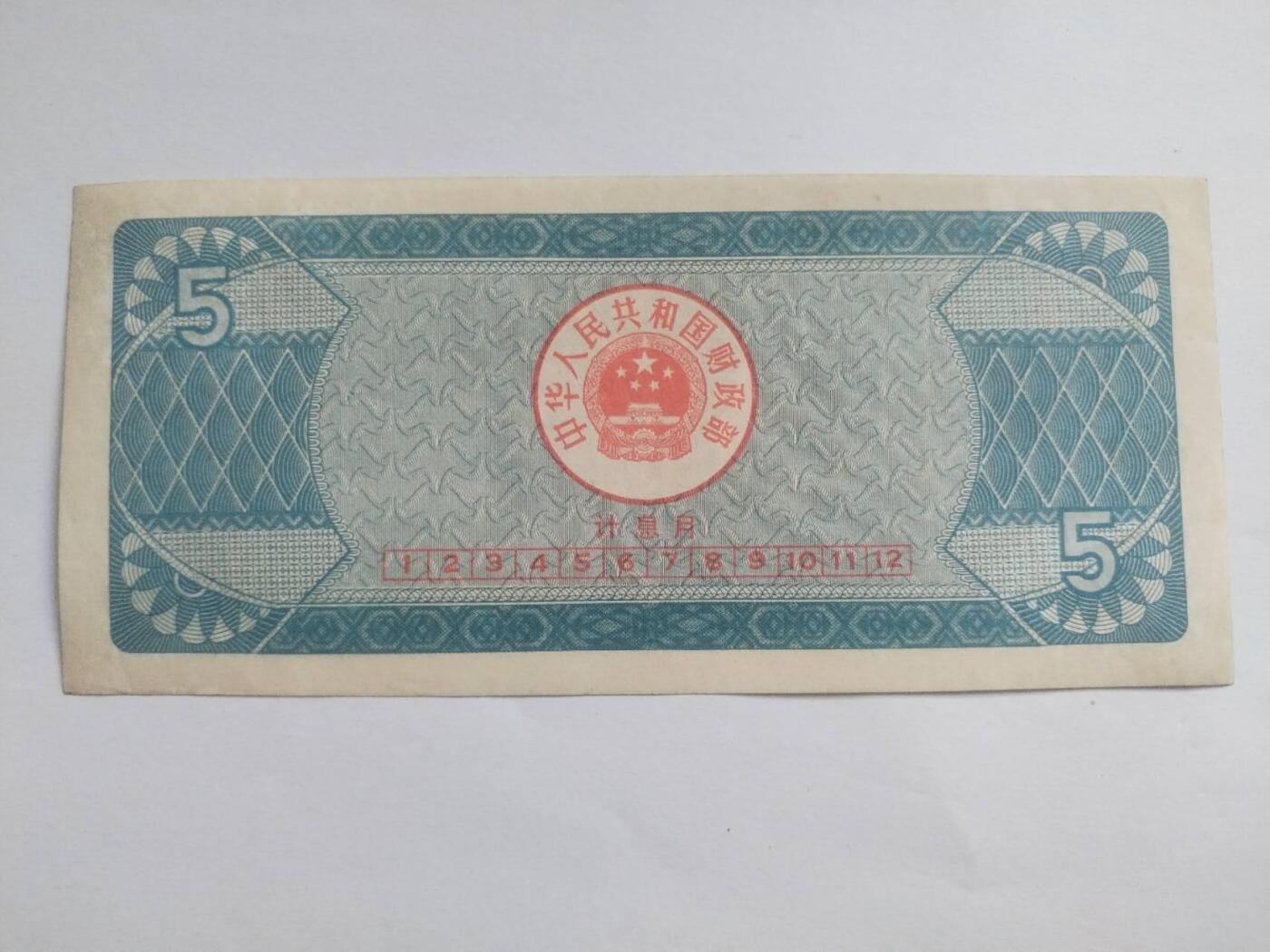 纸币专场 1991年 国库券5元。