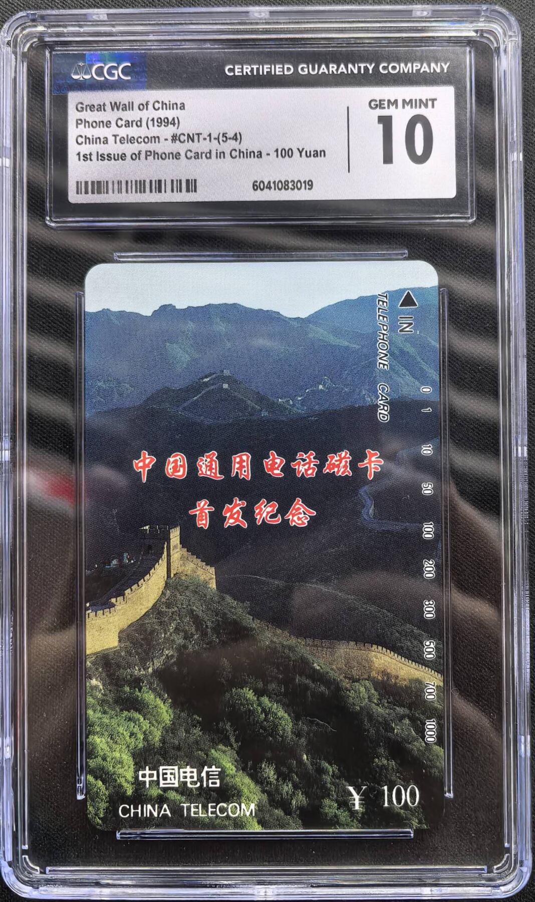 中国集卡电话磁卡专场拍卖（三十一） 国卡长城5-4CGC10分