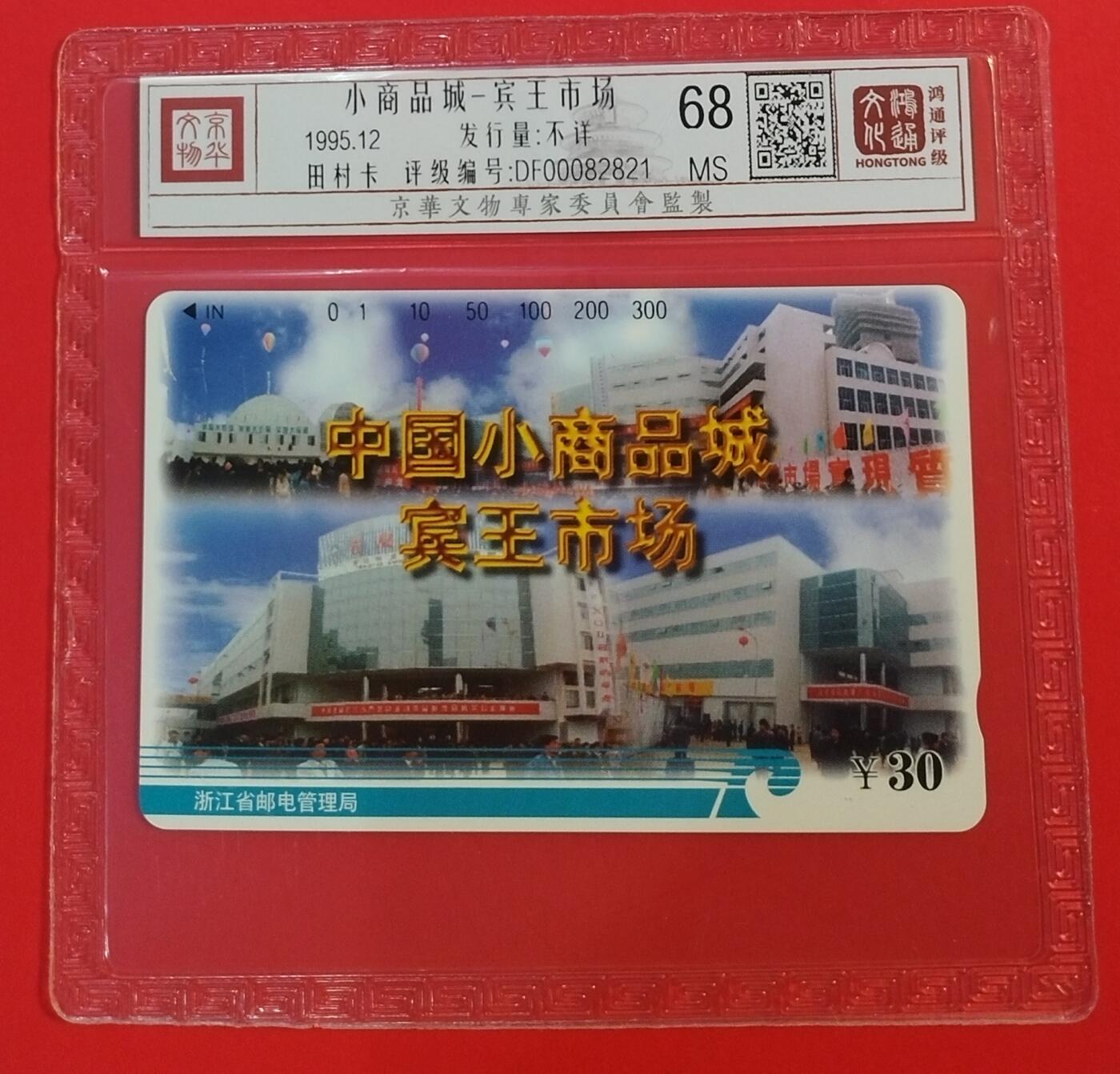 《鸿通俱乐部》拍卖第34期 4月23日21：00延时节拍 田村浙江新卡《宾王市场》鸿通  68分*1全