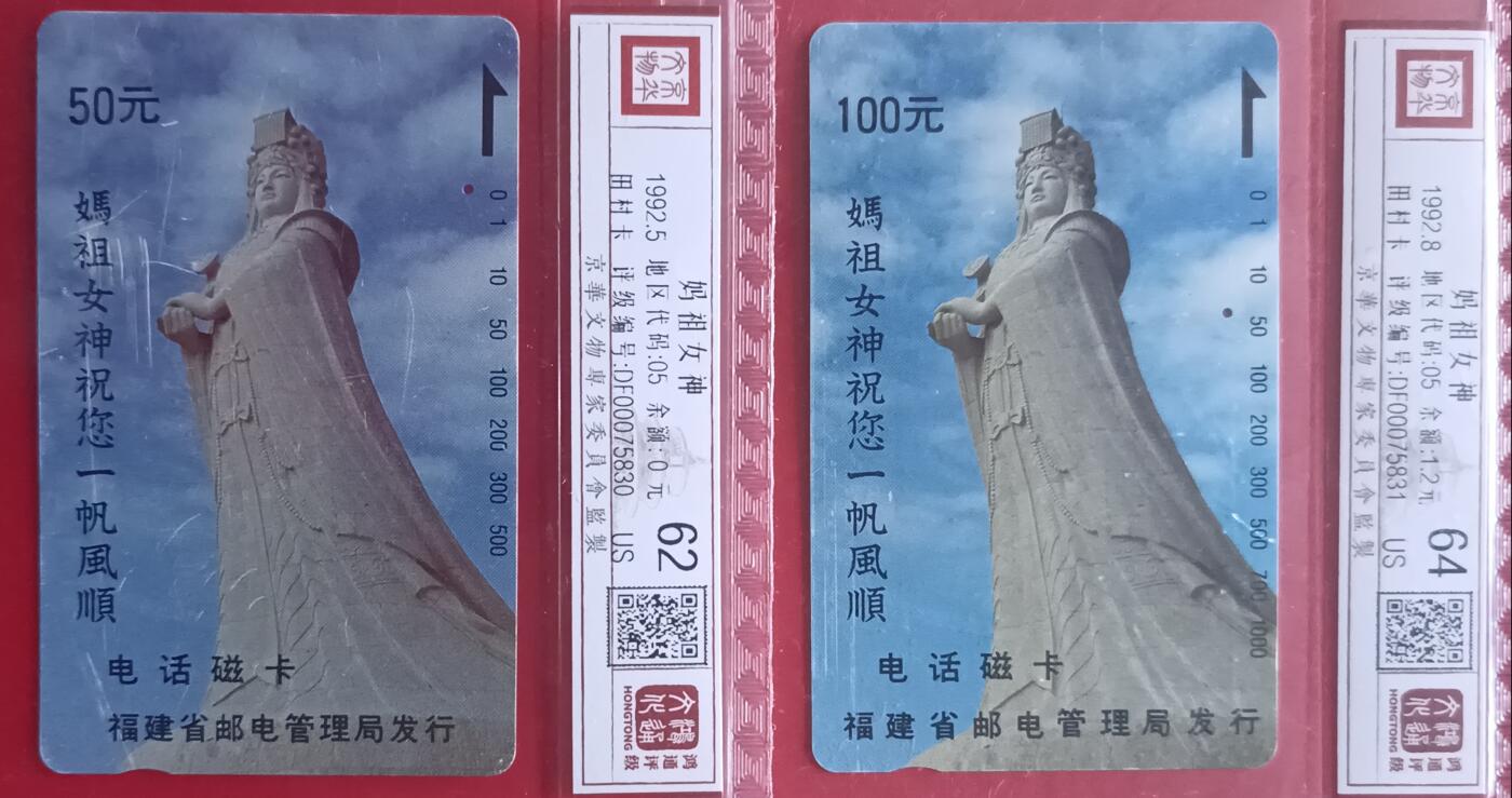 《鸿通俱乐部》拍卖第34期 4月23日21：00延时节拍 田村福建旧卡1孔《妈祖女神》2全 鸿通  64分*1枚、62分*1枚