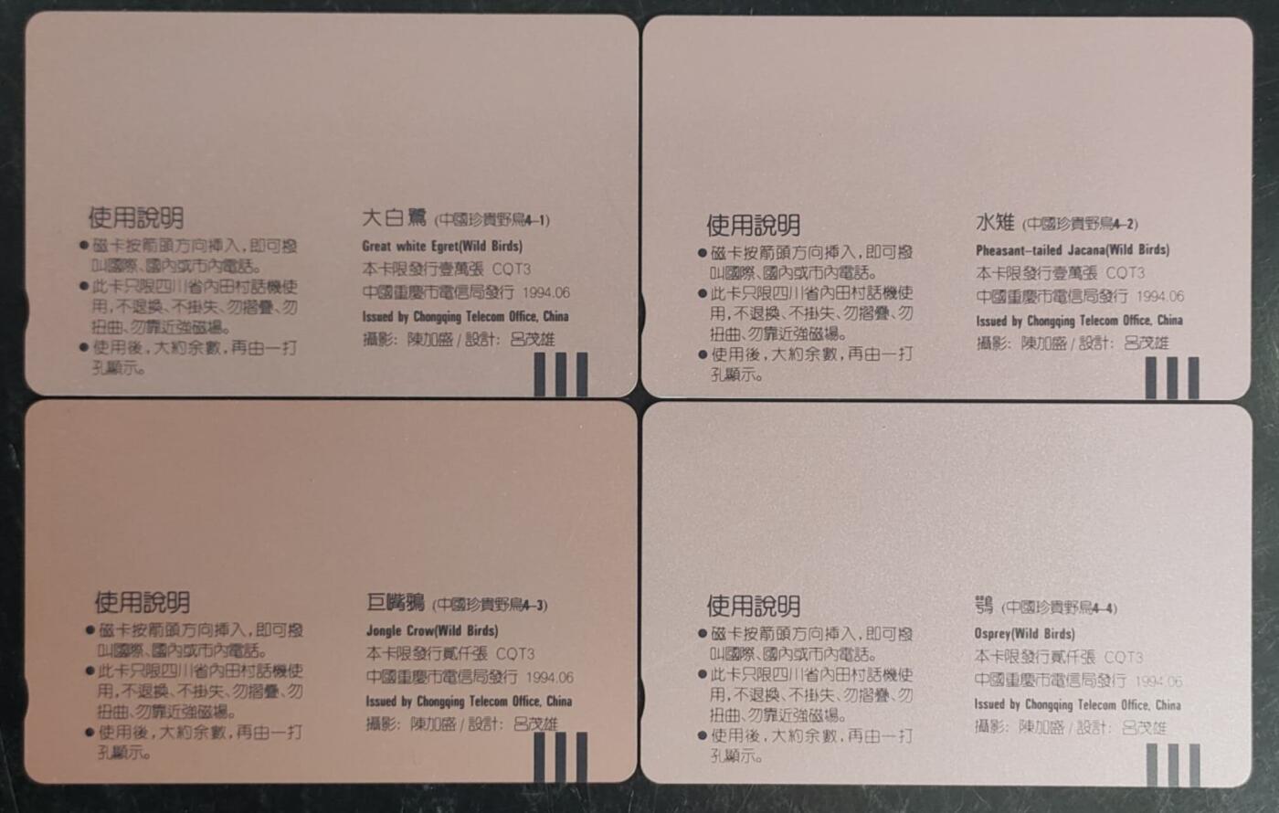 公藏第43期裸卡拍卖 重庆田村卡（中国珍贵野鸟）4全，品相钢印码见描述。