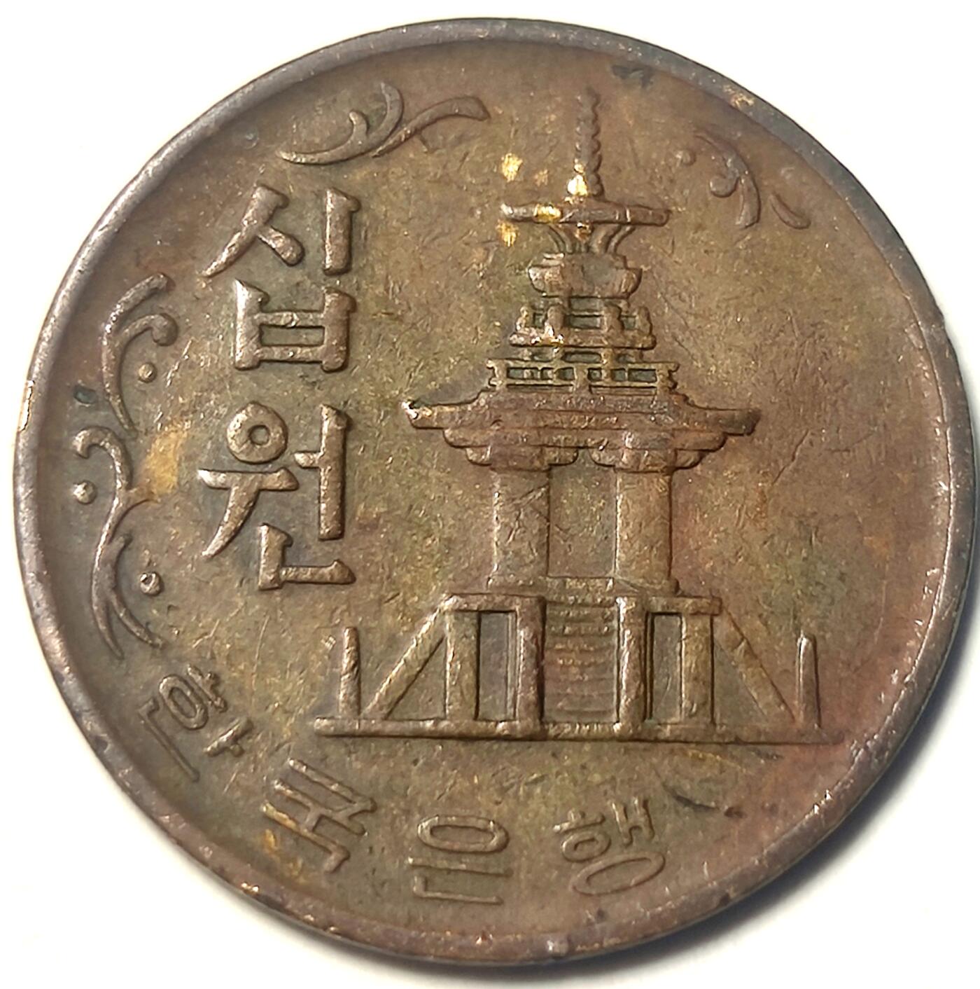 泉币菌-第21场-中外散币乐园 老版韩国10元铜币23mm多宝塔