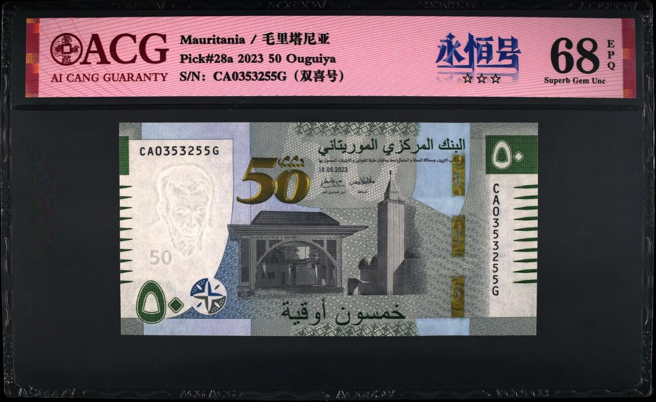 《艾美收藏》第196期-周日外币精品 (2张68分)毛里塔尼亚2023年首发CA冠50乌吉亚爱藏评级高分无47