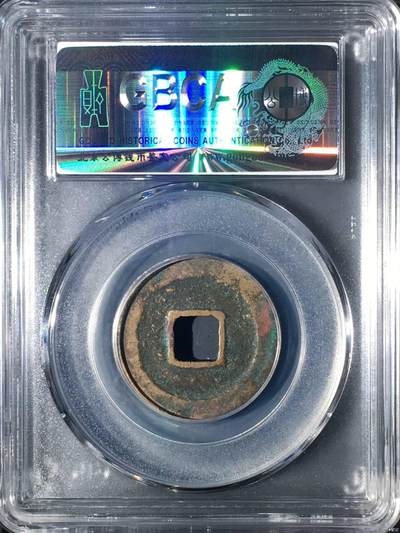 公博评级北宋古币 公博评级—北宋—景祐元宝