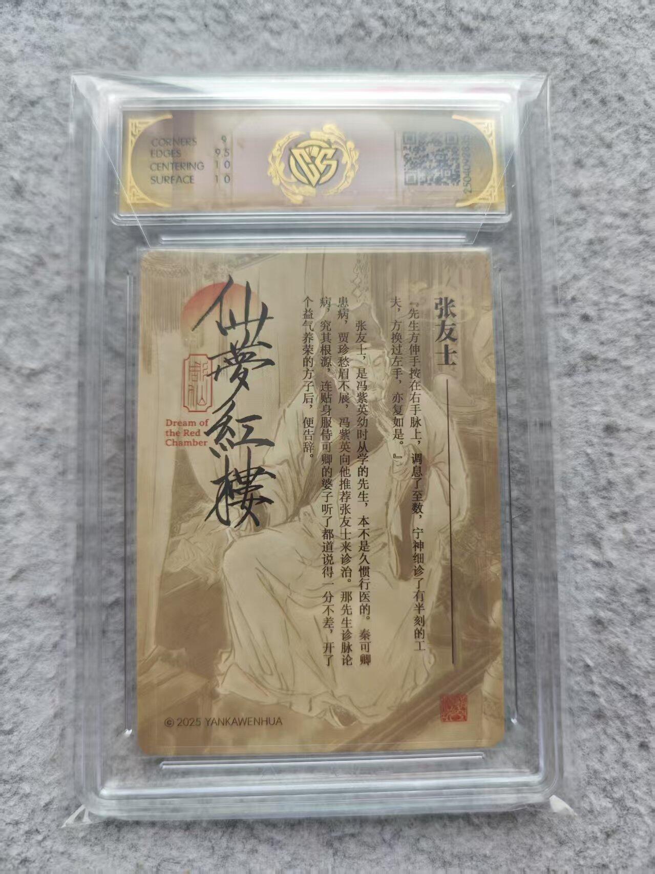 龙虎卡牌第IIIXV场 （无佣金，满120包邮，欢迎送拍） 浮雕折光评级卡 彫仙红楼 张友士 9.5g