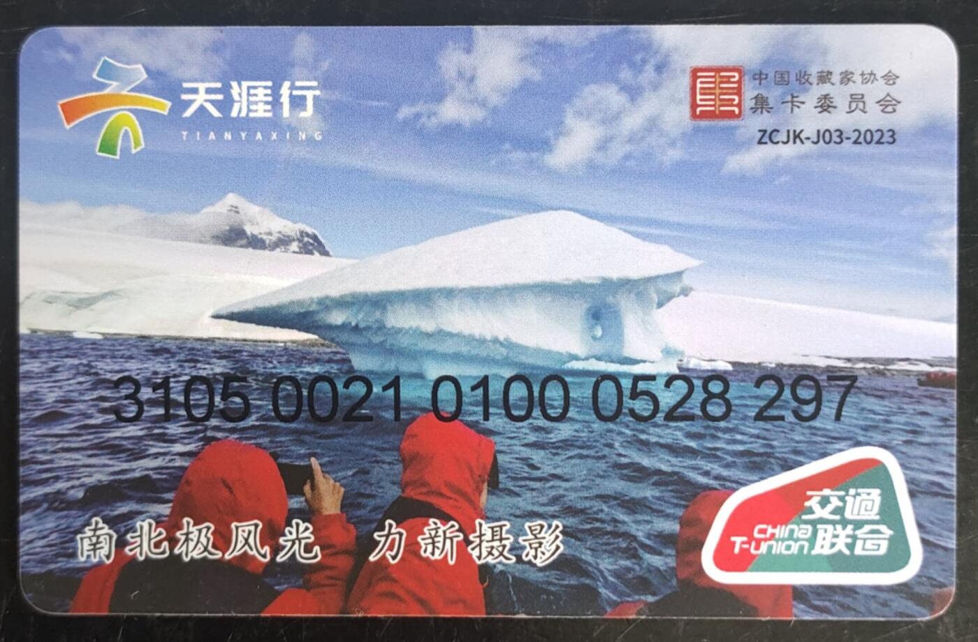 公藏第43期裸卡拍卖 全国通交联卡（天涯行--集卡委换届纪念）一全，品好。卡尾号297