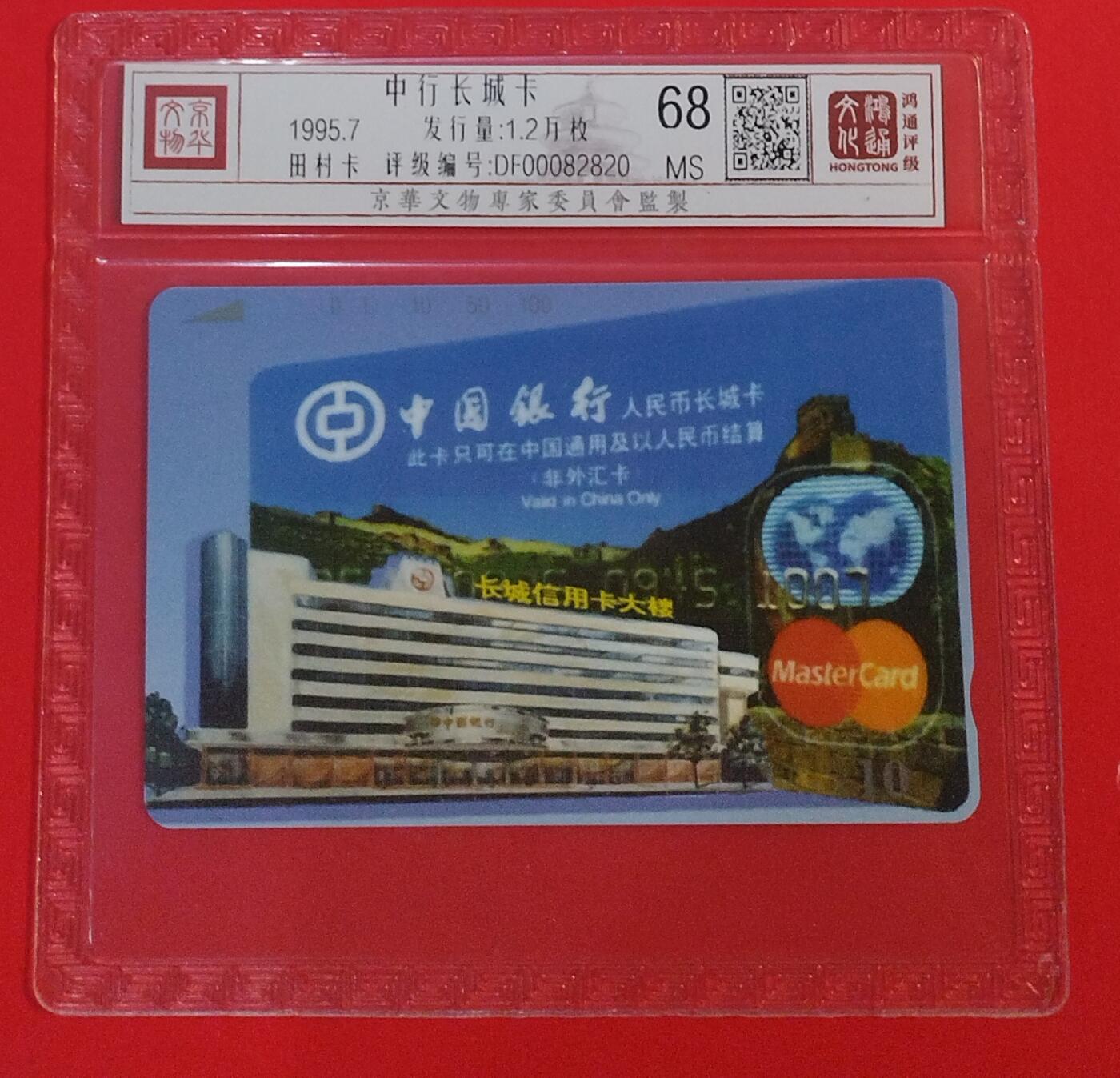 《鸿通俱乐部》拍卖第34期 4月23日21：00延时节拍 田村浙江新卡《中行长城卡》鸿通  68分*1全
