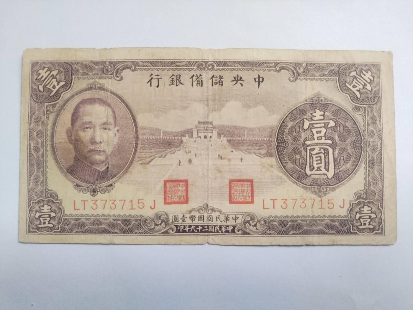 纸币专场 1940年中央储备银行 壹元。