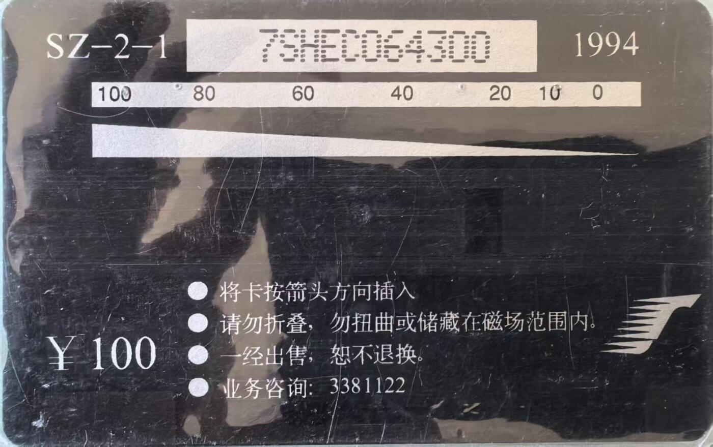中国集卡电话磁卡专场拍卖（三十一） 深圳GPT电话卡旧卡甲戍年