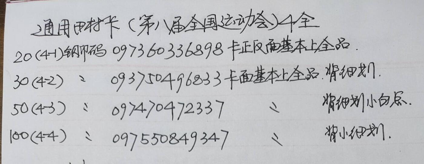 公藏第43期裸卡拍卖 通用田村卡（CNT-35   第八届全运会）4全品相钢印码见描述。