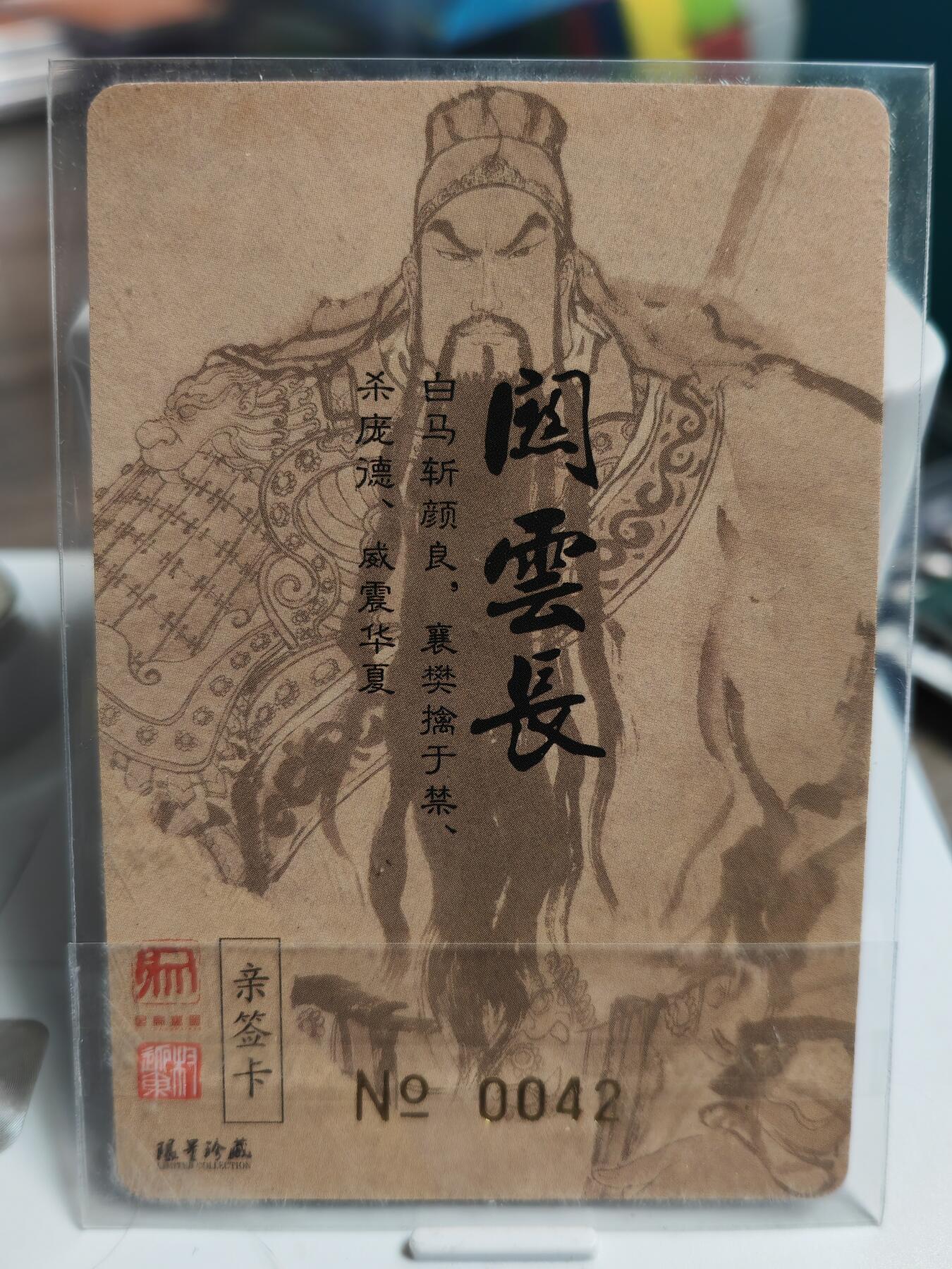 阳大大卡牌超级大甩拍第50期（周五晚上九点截拍，持续收拍品，进群福利早知道） 【亲签卡】限编 权迎东亲签 0042亲签关云长 义薄云天