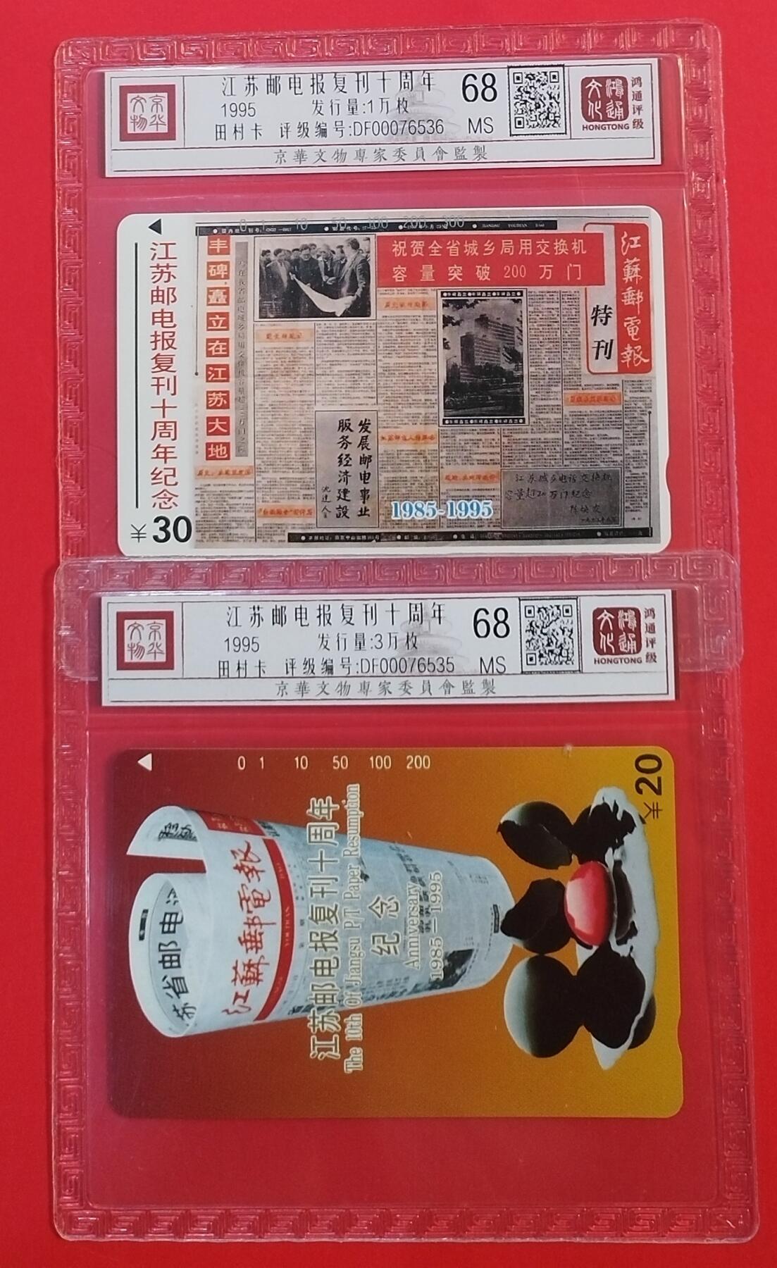《鸿通俱乐部》拍卖第34期 4月23日21：00延时节拍 田村江苏新卡《江苏邮电报复刊10周年》鸿通  68分*2全