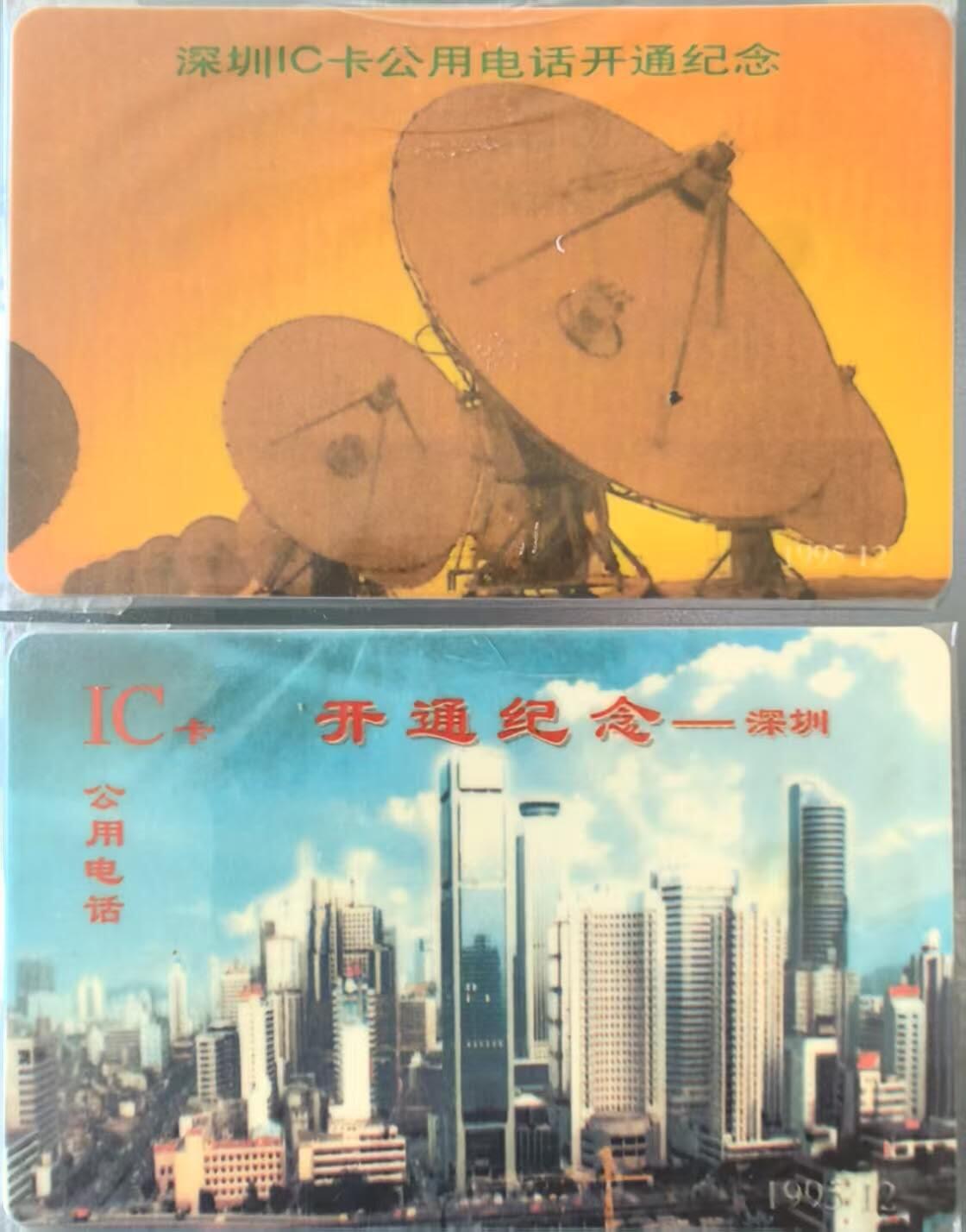 中国集卡电话磁卡专场拍卖（三十一） 深圳IC电话卡开通原封套2全