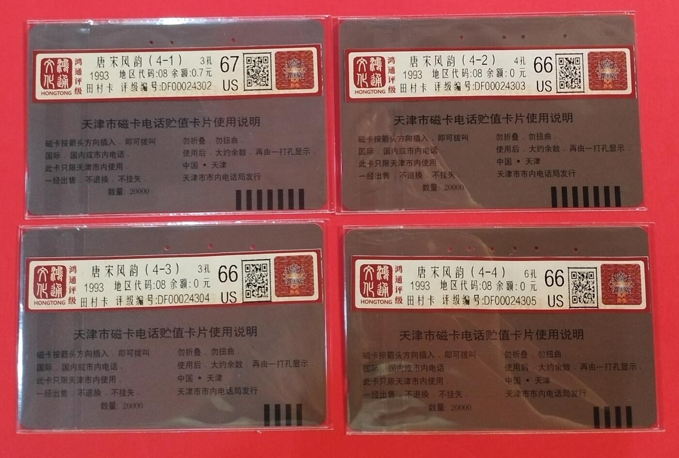 《鸿通俱乐部》拍卖第34期 4月23日21：00延时节拍 田村天津旧卡1孔《唐宋风韵》4全 鸿通  67分*1枚、66分*3枚