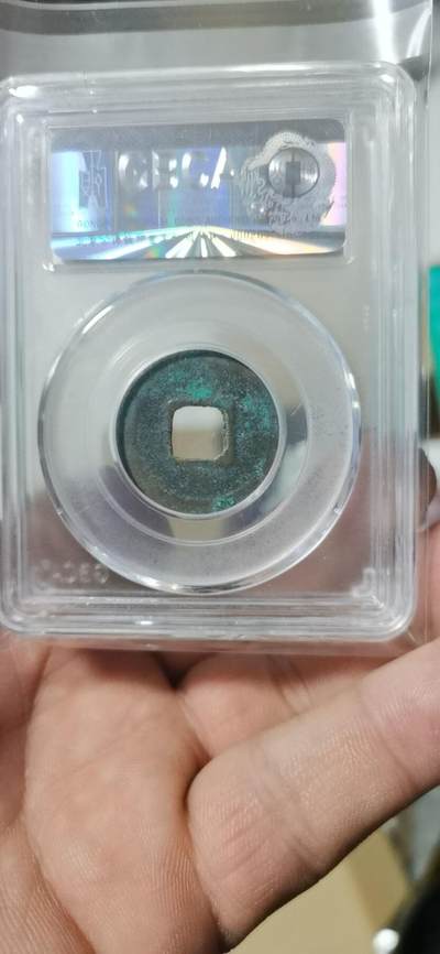 公博评级北宋古币 公博评级—北宋—嘉祐元宝