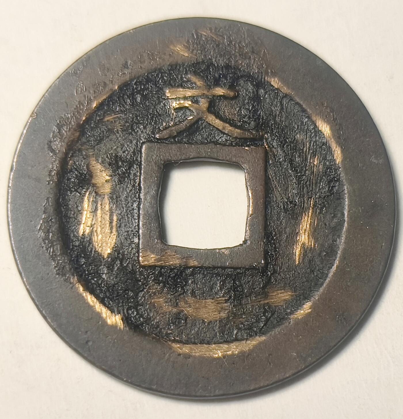 泉币菌-第21场-中外散币乐园 正面无敌 美品 日本 宽永通宝 背文