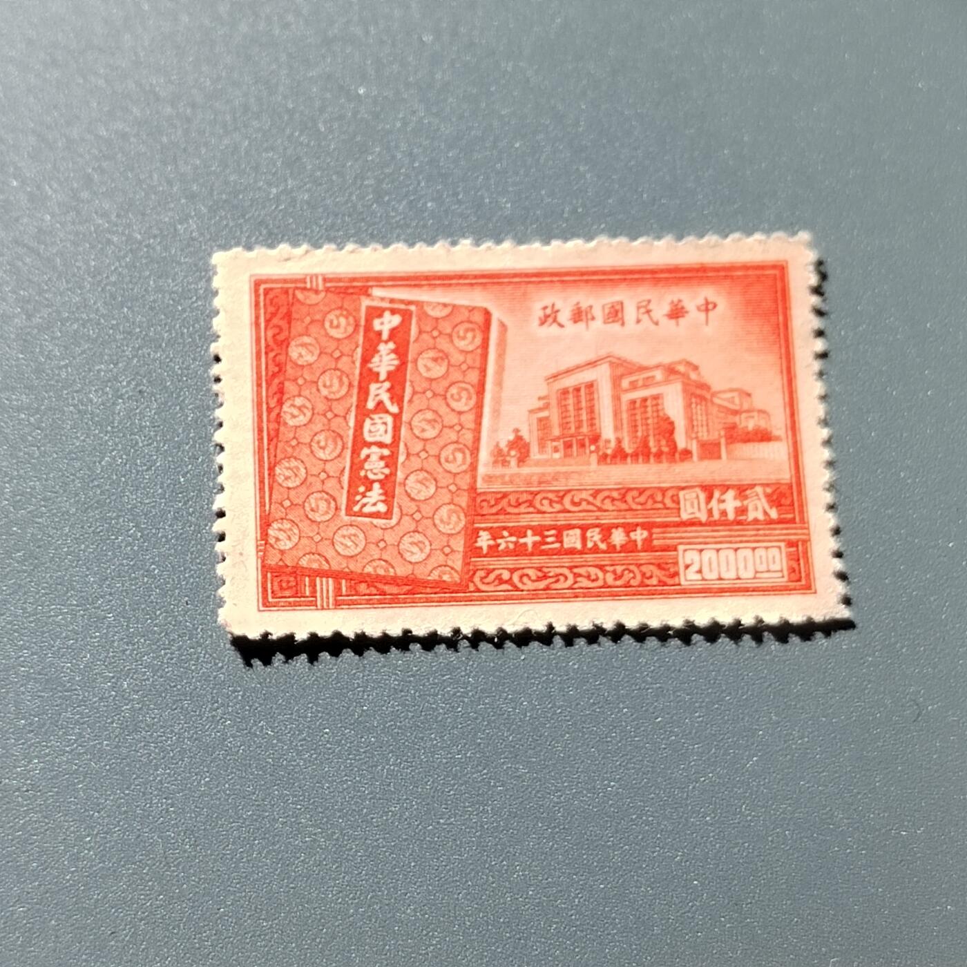 PCAI钱币23-336  二元邮票小专场 宪法