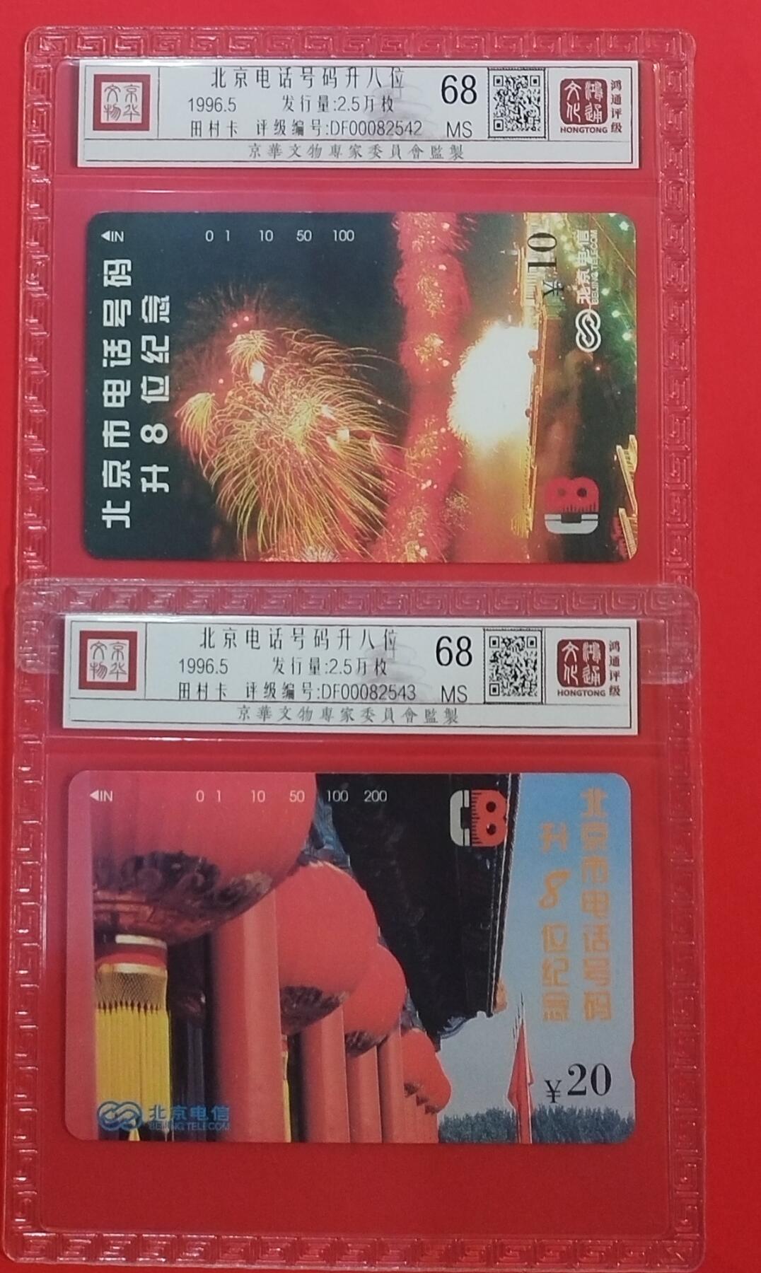 《鸿通俱乐部》拍卖第34期 4月23日21：00延时节拍 田村北京新卡《北京电话升8位》鸿通  68分*2全
