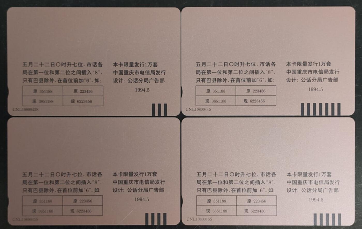公藏第43期裸卡拍卖 重庆田村卡（重庆号码升七位）4全拼图卡，品相钢印码见描述。