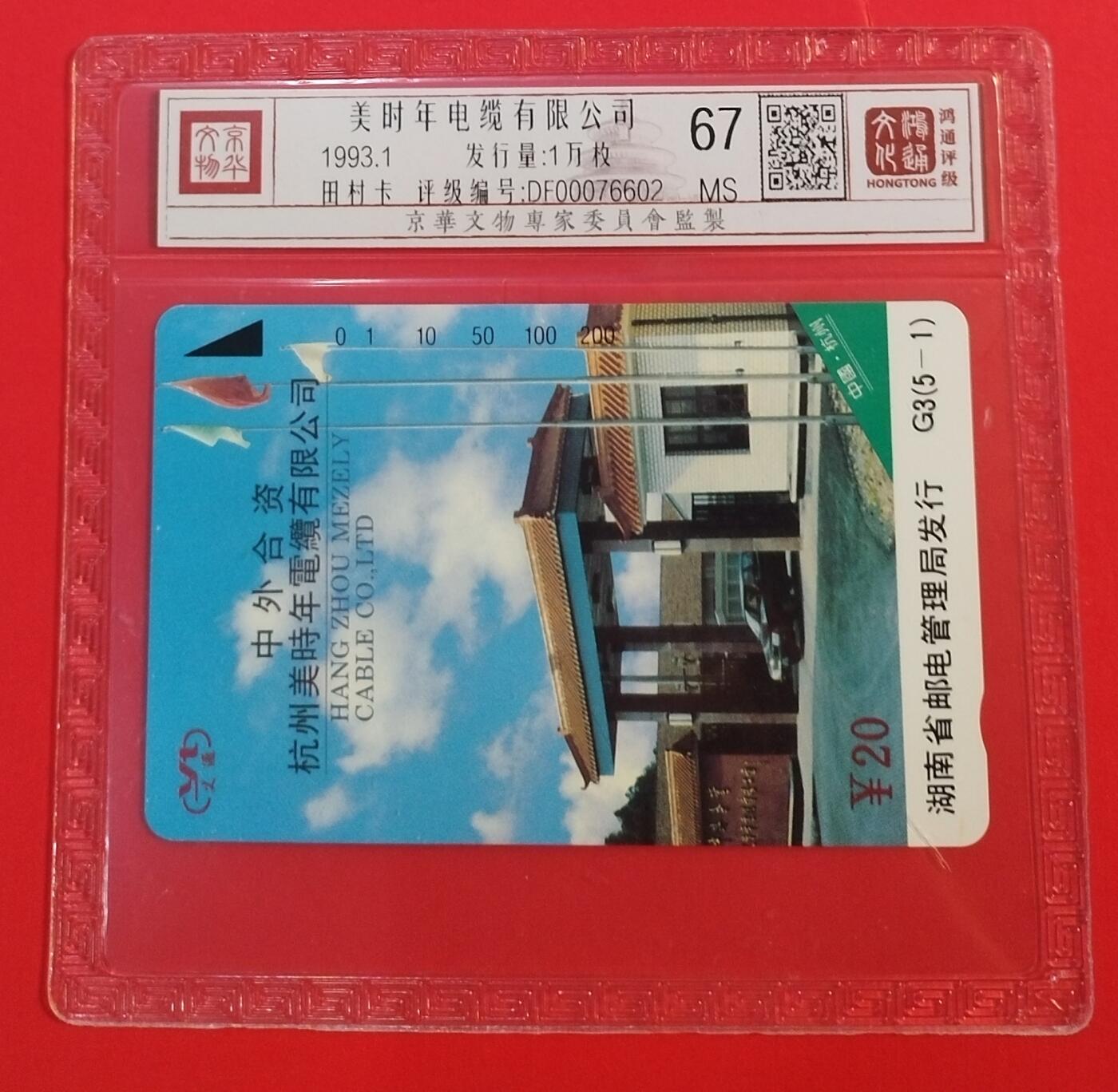 《鸿通俱乐部》拍卖第34期 4月23日21：00延时节拍 田村湖南新卡《美时年电缆有限公司》鸿通  67分*1全