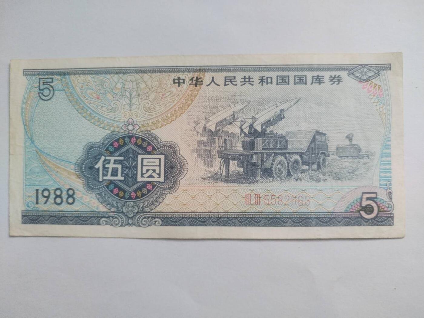 纸币专场 1988年国库券伍元。