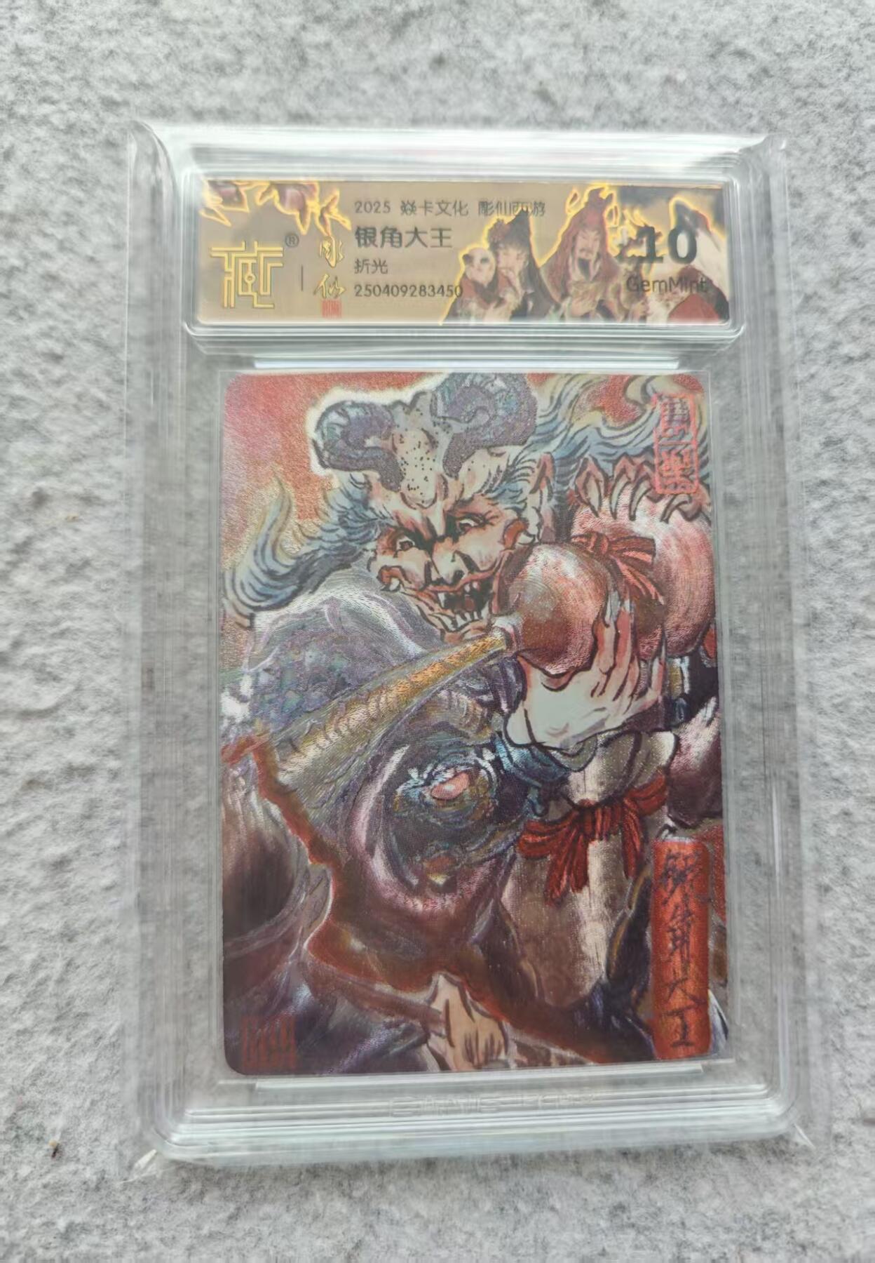 龙虎卡牌第三十四场 （无佣金，满120包邮，欢迎送拍） 粗闪评级卡 彫仙西游记-银角大王 10g