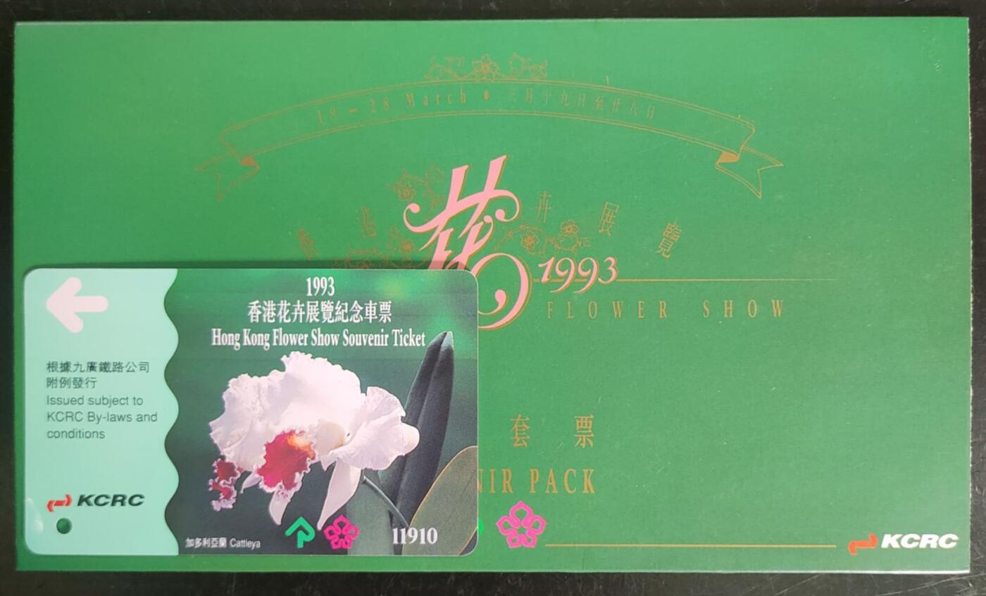 公藏第43期裸卡拍卖 香港地铁卡（香港花卉纪念票）一全带册。
