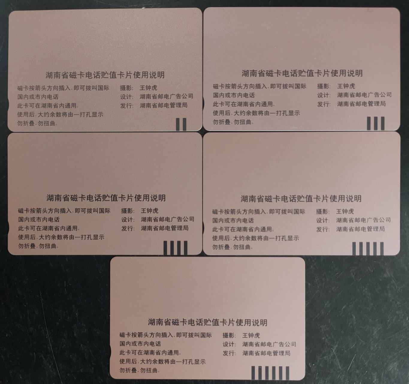 公藏第43期裸卡拍卖 湖南田村卡（J1  省磁卡电话开通纪念）5全品相钢印码见描述。