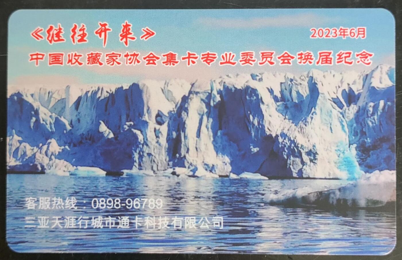 公藏第43期裸卡拍卖 全国通交联卡（天涯行--集卡委换届纪念）一全，品好。卡尾号297