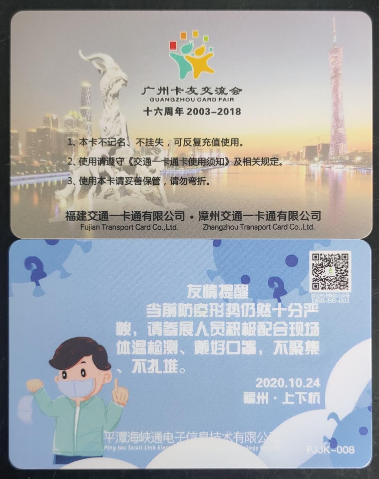 公藏第43期裸卡拍卖 全国通交联卡（福州福路通）2枚合拍。品好。卡尾号210   461