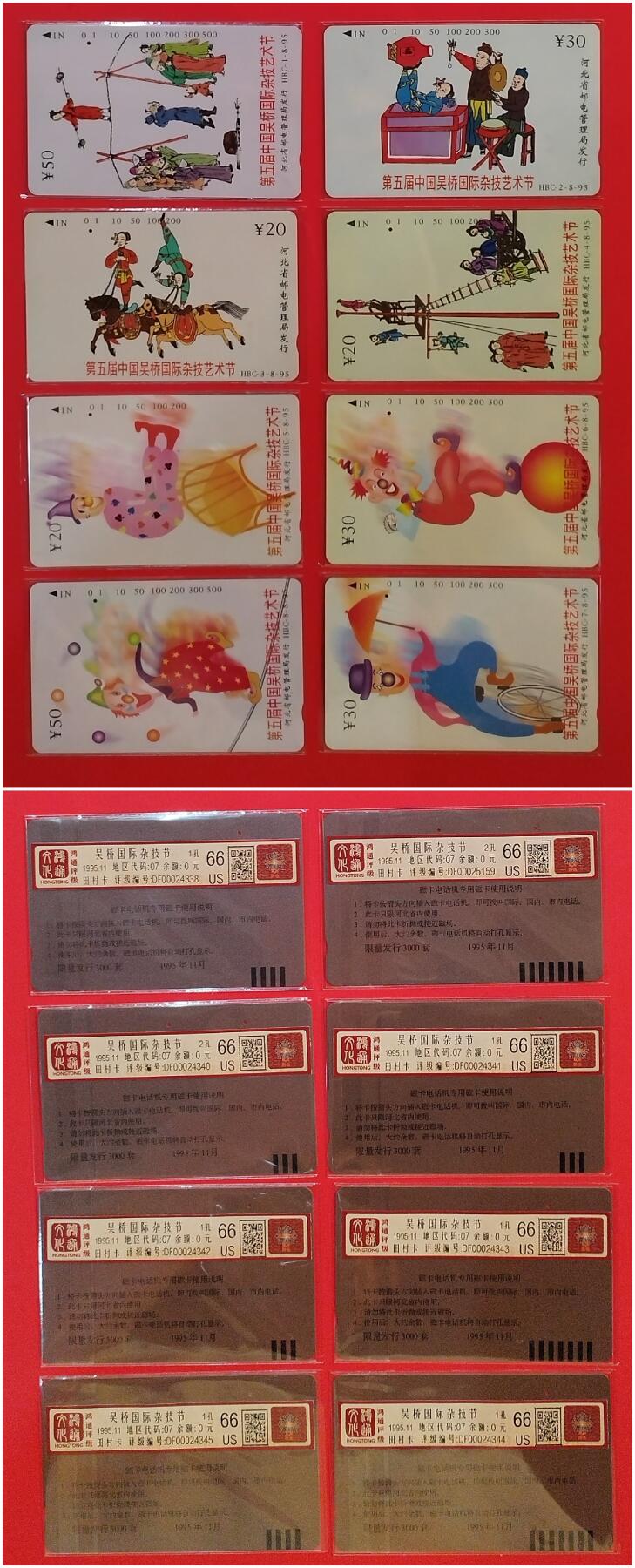 《鸿通俱乐部》拍卖第34期 4月23日21：00延时节拍 田村河北旧卡1孔《吴桥国际杂技节》鸿通  66分*8全