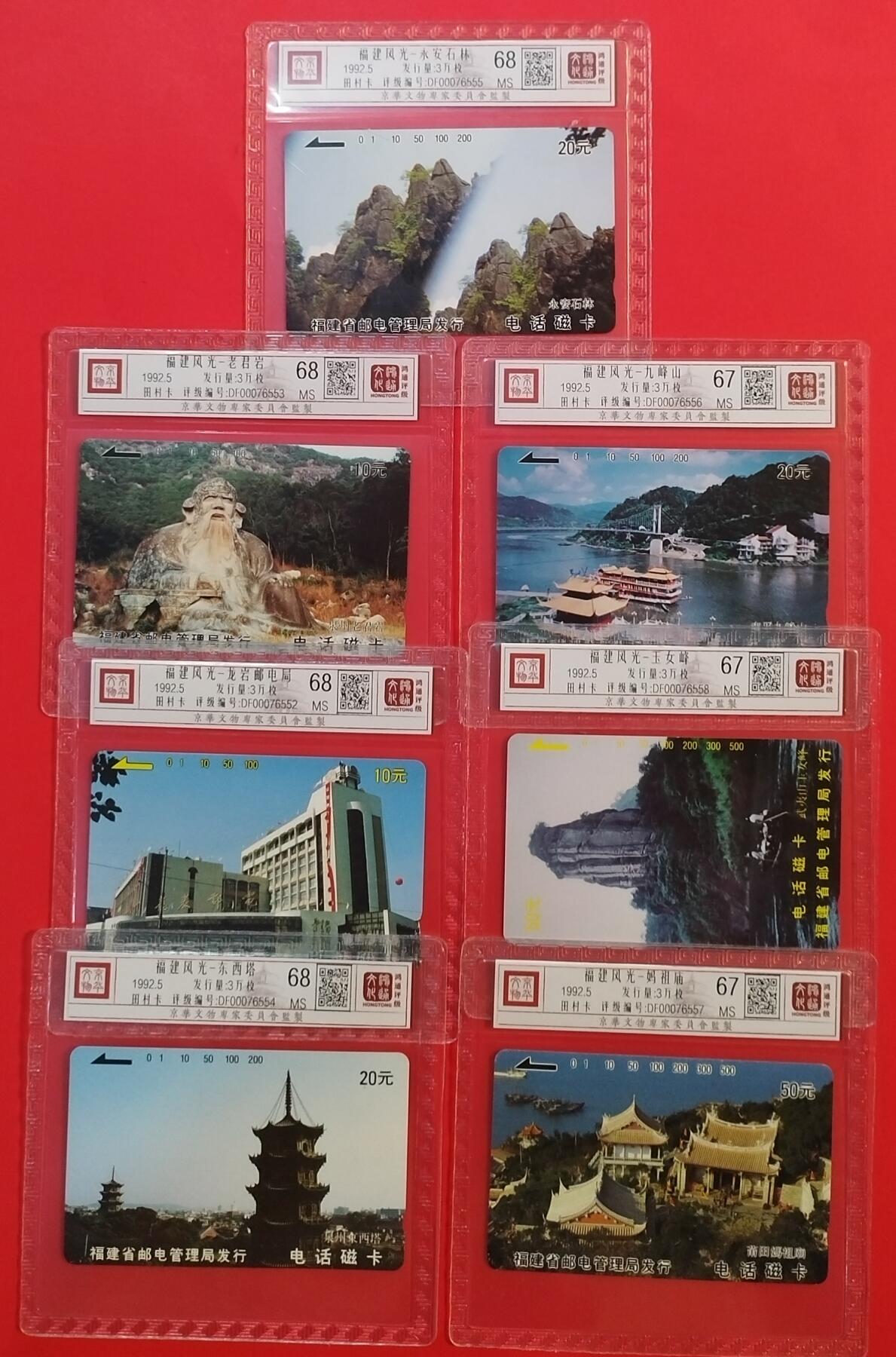《鸿通俱乐部》拍卖第34期 4月23日21：00延时节拍 田村福建新卡《八闽风光》7全 鸿通  68分*4枚、67分*3枚