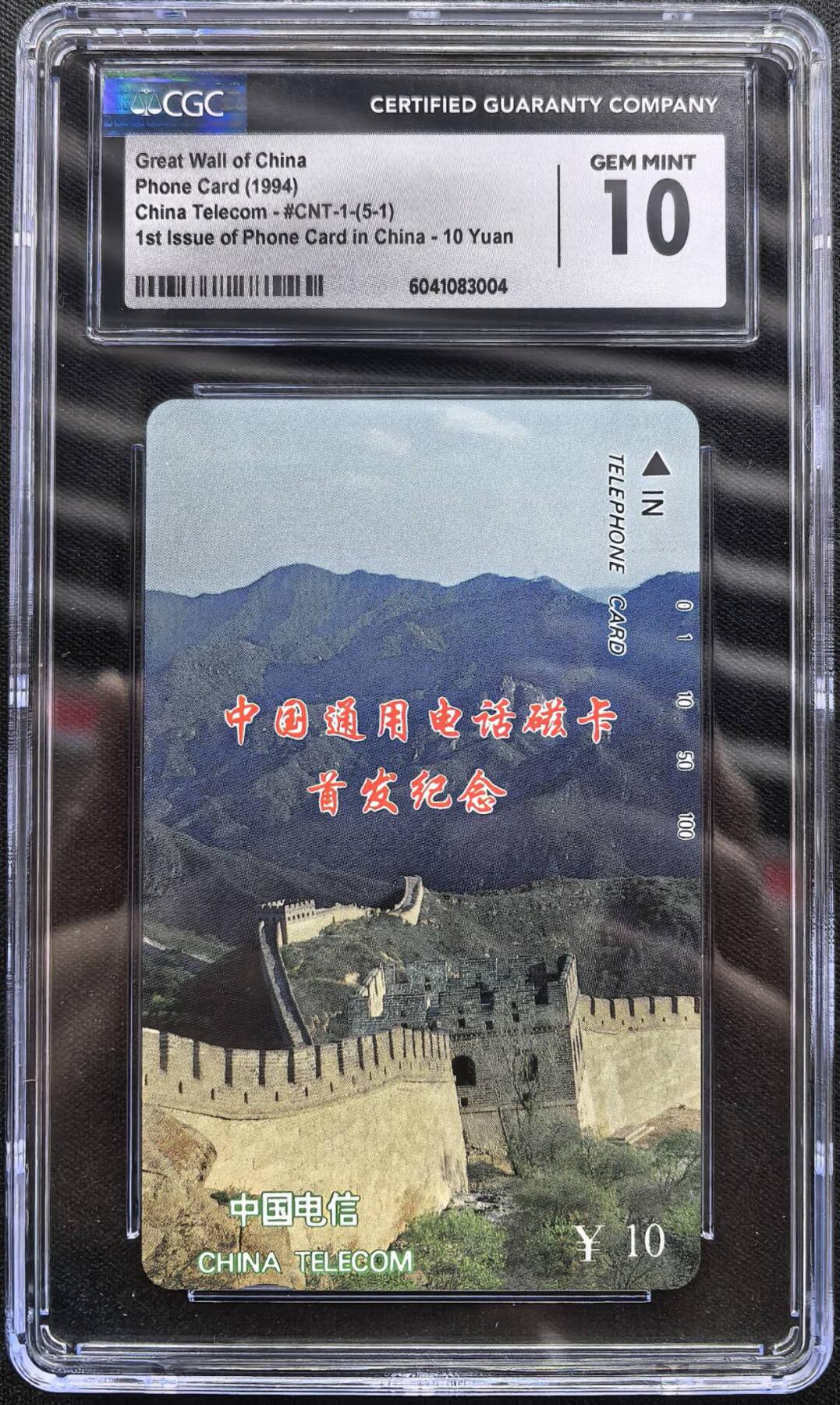 中国集卡电话磁卡专场拍卖（三十一） 国卡长城5-1CGC10分