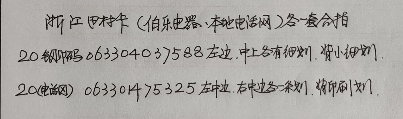 公藏第43期裸卡拍卖 浙江田村卡（伯乐电器一全，电话网开通一全）2套合拍。品相钢印码见描述。