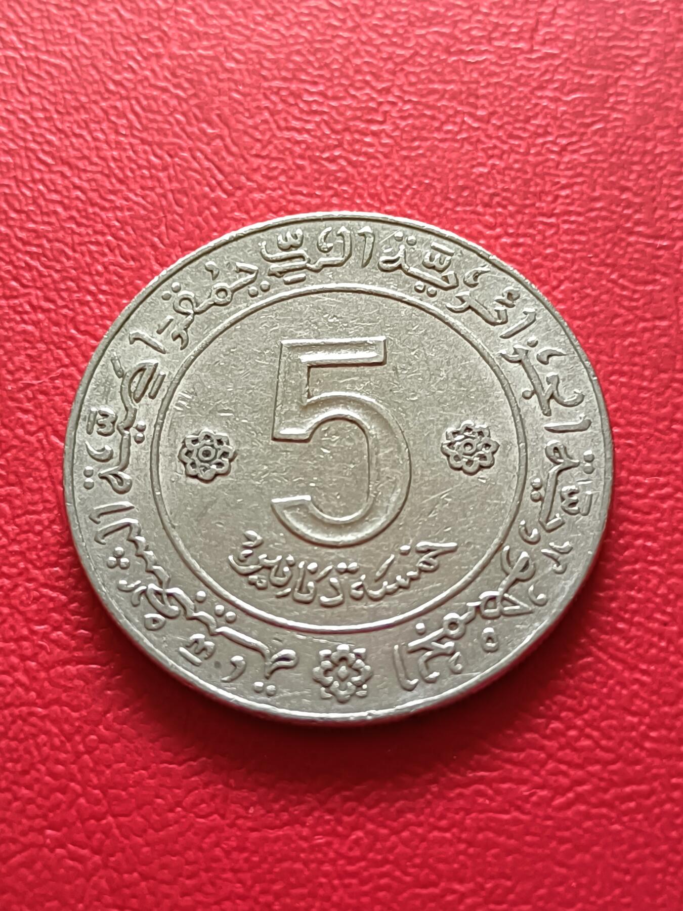 【云涧收藏】第二十一场 阿尔及利亚1972年5第纳尔