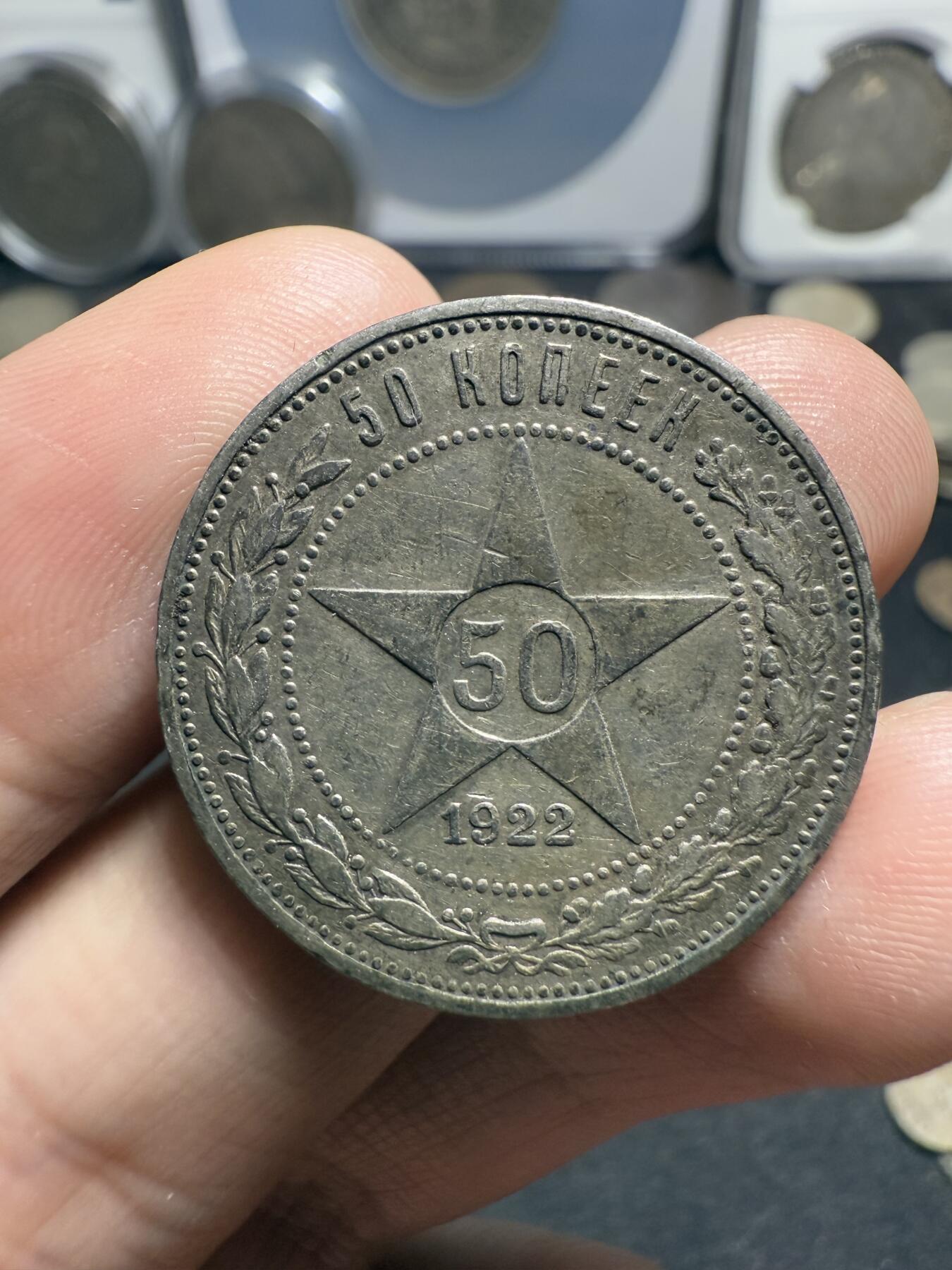 南宋泉阁俄币 外币 国币 专场第九期【送拍无额外佣金】 苏联 1922年红星50戈比银币 红星半卢布 原味好品 老包浆