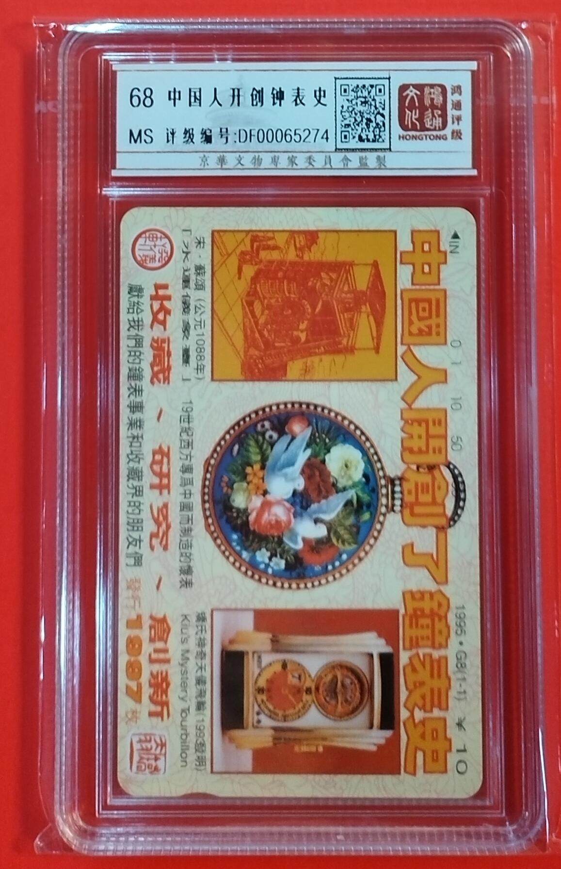 《鸿通俱乐部》拍卖第34期 4月23日21：00延时节拍 田村北京新卡G8《中国人开创钟表史》鸿通  68分*1全 小盘卡