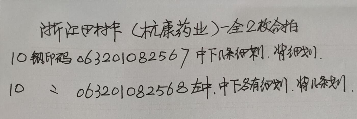 公藏第43期裸卡拍卖 浙江田村卡（杭康药业）一全2套合拍，品相钢印码见描述。