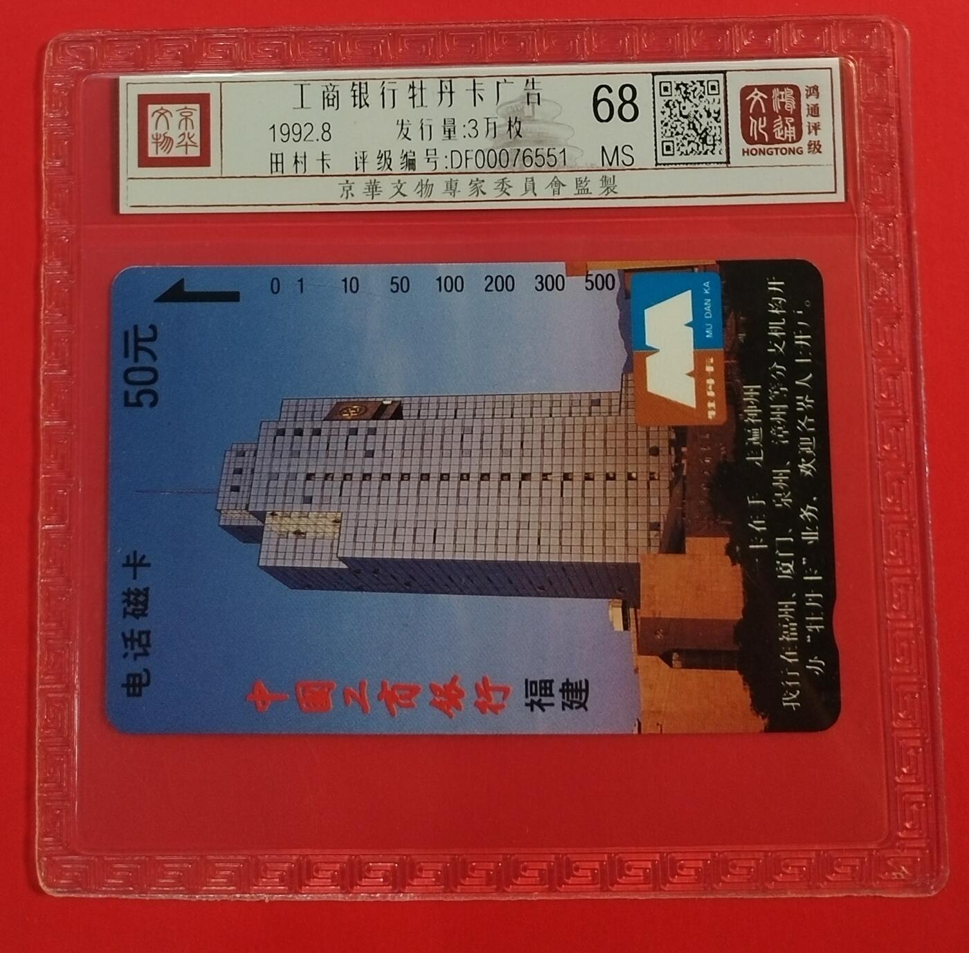 《鸿通俱乐部》拍卖第34期 4月23日21：00延时节拍 田村福建新卡《工行牡丹广告卡》鸿通  68分*1全