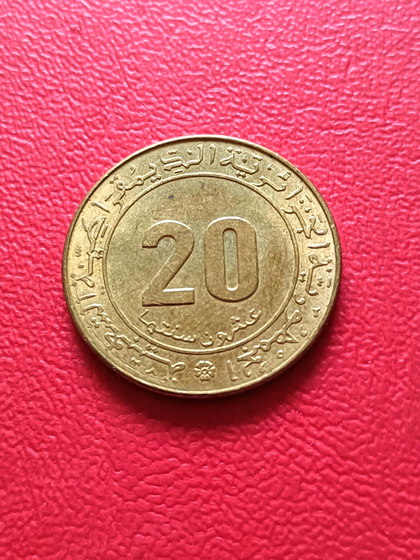 【云涧收藏】第二十一场 阿尔及利亚1975年20分，好品