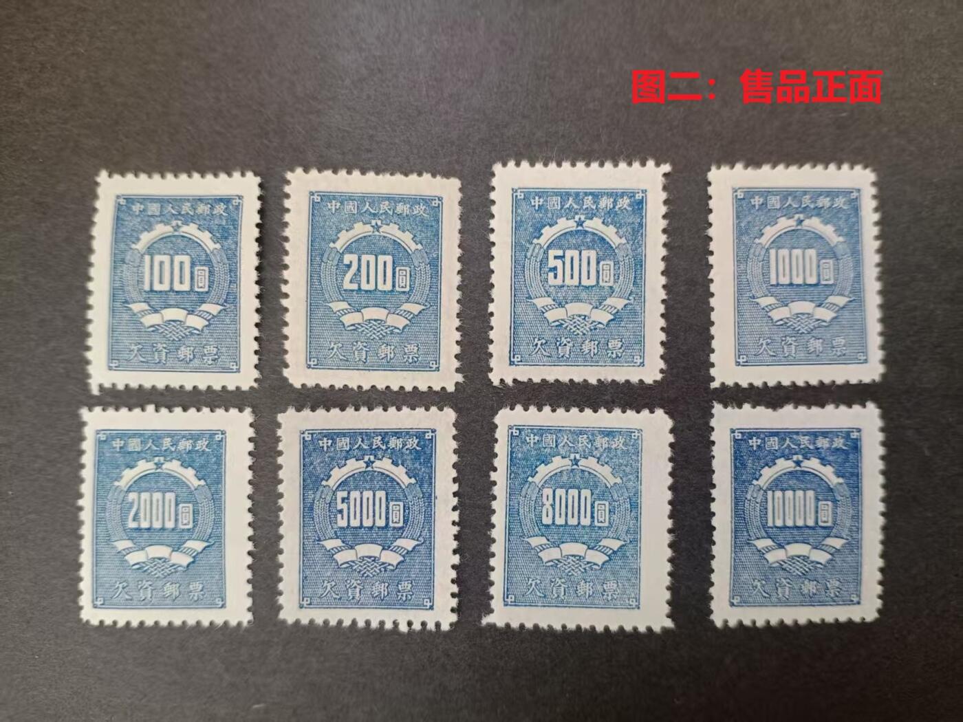 各国首次 —— 新中国首套欠资邮票，1950.8.4，欠1，8枚新，缺800圆  （店内编号222）