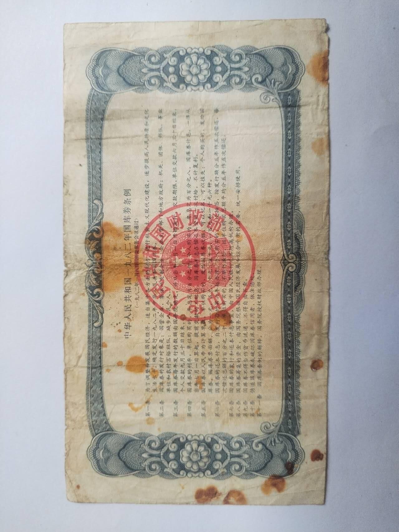 纸币专场 1982年 国库券壹圆。
