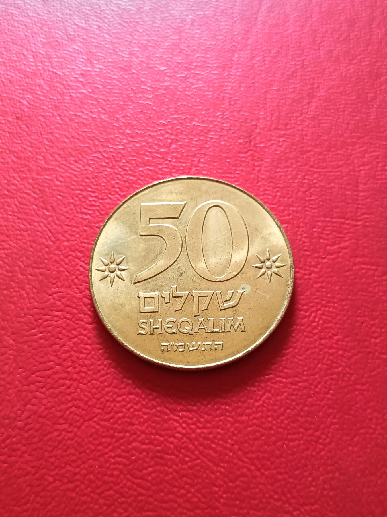 【云涧收藏】第二十一场 以色列50谢克尔纪念币，BU