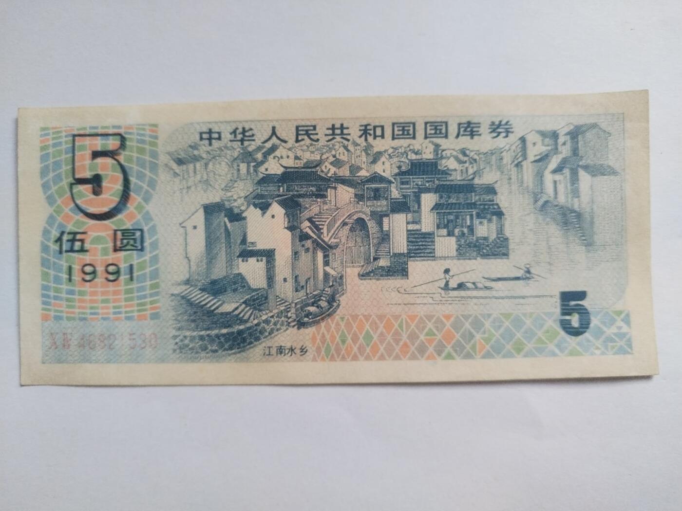 纸币专场 1991年 国库券5元。
