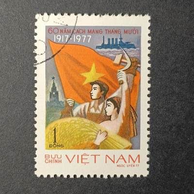 ↓君缘收藏500期☞钱币邮品↓无佣金、可寄存、满30元包邮  - 越南邮票，1977年十月革命60周年纪念邮票