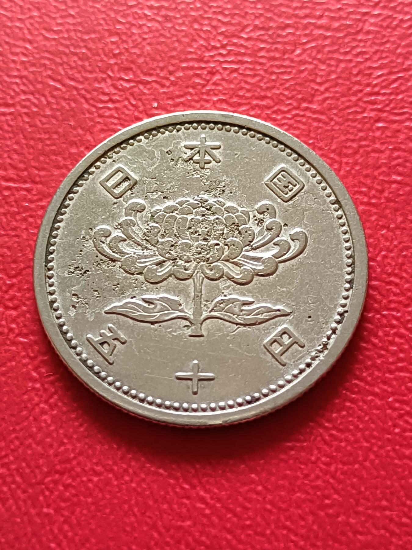 【云涧收藏】第二十一场 日本昭和32年50円