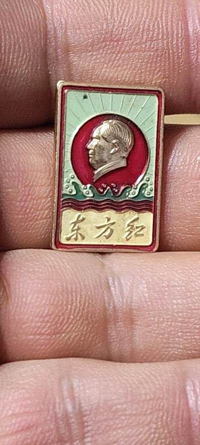 毛主席像章、徽章拍场，都是精品小章 - 东方红🔥🔥🔥🔥毛主席像章，可佩戴