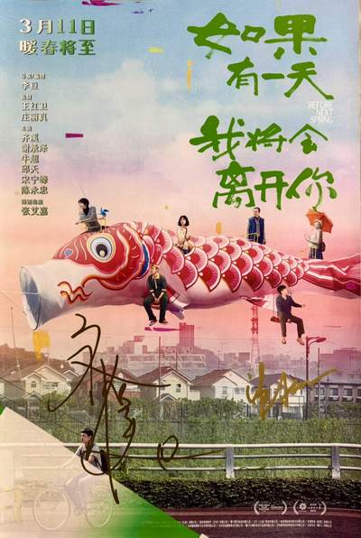 零元拍：《如果有一天我将会离开你》齐溪和谢承泽亲笔签名原版海报，尺寸：A3。图五为装裱效果，拍品不含装裱 - 零元拍：《如果有一天我将会离开你》齐溪和谢承泽亲笔签名原版海报，尺寸：A3。图五为装裱效果，拍品不含装裱