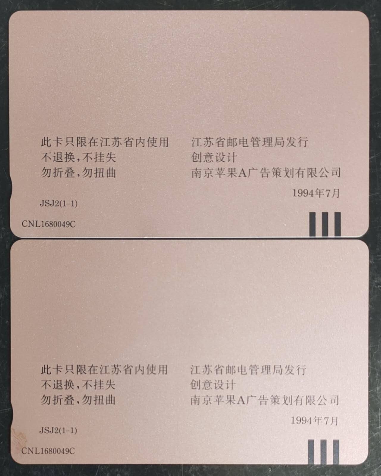 公藏第43期裸卡拍卖 江苏田村卡（交换机总量超百万）一全2套合拍，品相钢印码见描述。
